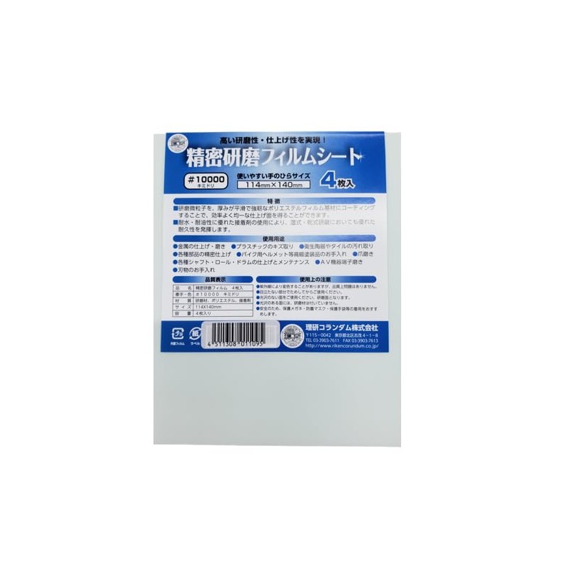 RIKEN CORundum Precision Polishing Film Sheet SKF 1/4 Cut (4