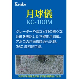 Kenko 月球儀 KG-100M KG-100M