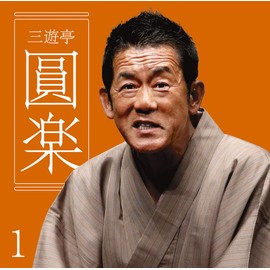 三遊亭圓楽1「朝日名人会」ライヴシリーズ126「船徳」「浜野矩随」「一文笛」「ねずみ」