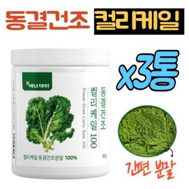 Curly Kale 100% Curly Kale Powder 3 cans Curly Kale Freeze Dried Powder 100% Glucosinolate Glucoiberin Recommended / 컬리케일 100% 곱슬케일 분말 가루 3통 컬리캐일 동결건조 분말 100% 글루코시놀레이트 글루코이베린 추천