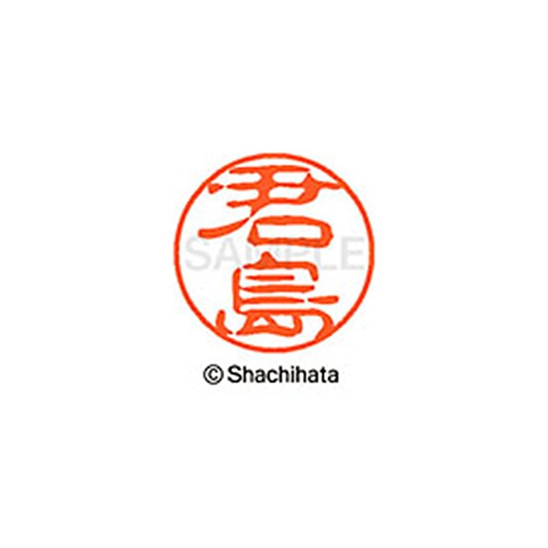 シャチハタ 印鑑 ハンコ ブラック11 XL-11 印面11ミリ 君島