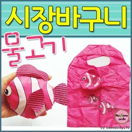 Shopping Cart [Fish Shopping Cart] Various Colors/Fish Shape/color random shipping/individual OPP packaging available/printing available [Hyojeong Trading] 10ea