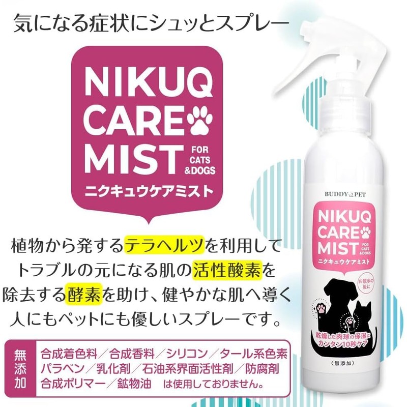 BUDDYPET 肉球 ケア ミスト スプレー （お試し用） 【敏感肌専用化粧品メーカー 開発】犬 猫 ペット用