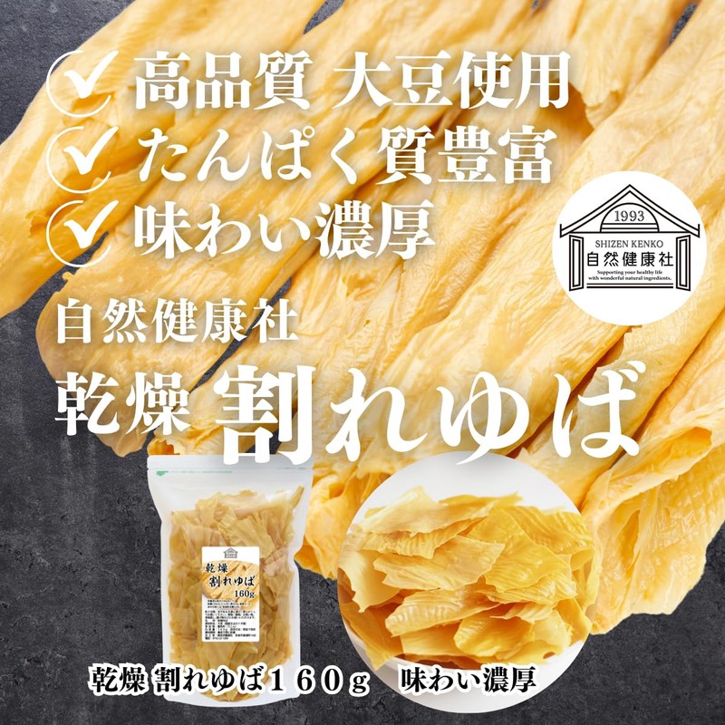 自然健康社 割れゆば 160g 湯葉 乾燥 われゆば お徳用