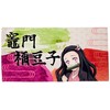 Kimetsunoyaiba Towel, Devil Blade, Pink, Medium, Pink