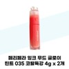 [Peripera] Peripera Ink Mood Glow Tint 035 Coral Special 4g x / [페리페라] 페리페라 잉크 무드 글로이 틴트 035 코랄특강 4g x