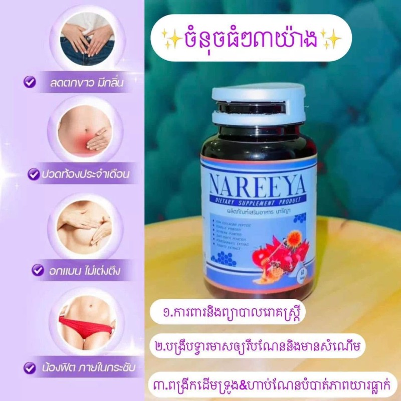 NAREEYA Women Hormone វិតាមីនក្រមុំធ