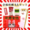 [Support Exam Student Prayers Set] Includes Limited Kit Kat! Popular