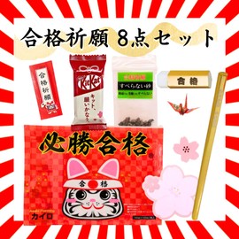[Support Exam Student Prayers Set] Includes Limited Kit Kat! Popular No. 1 Set