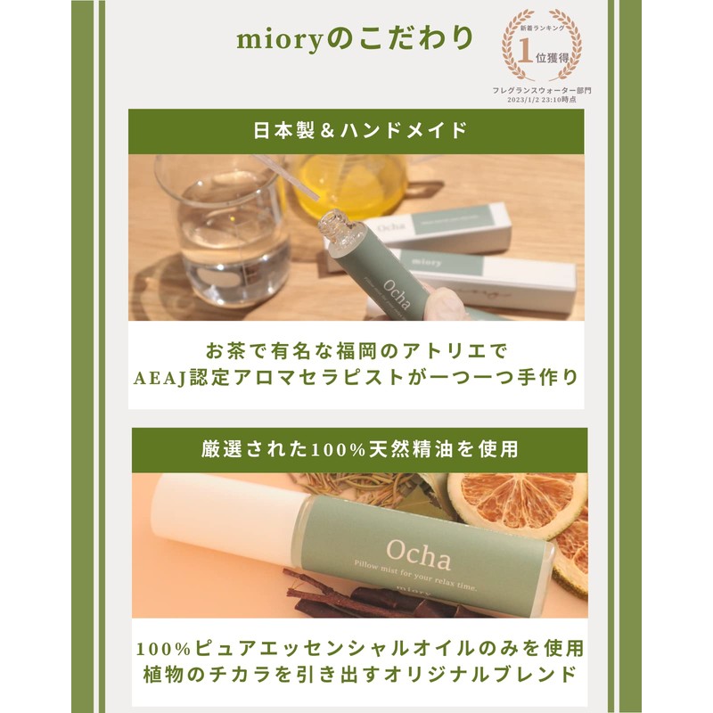 miory Ocha ピローミスト アロマミスト18ml お茶 緑茶 睡眠 リラックス アロマ 精油