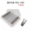 주사바늘 공업용 바늘 메탈니들 약국 여드름압출 채혈 혈당측정 침 Industrial