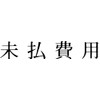 富士印 ゴム印 科目印 「未払費用」 52-390