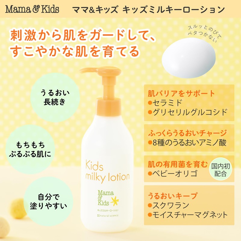 Mama&Kids キッズ ミルキー ローション 200ml ポンプタイプ [ 低刺激スキンケア ]子供用 弱酸性