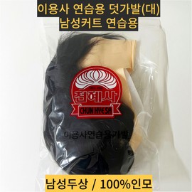 Cheonhyesa New Wig (Large) Men's Cut, 1 Piece, Black / 천혜사 New 이용사 덧가발 (대) 남성커트, 1개, 검정