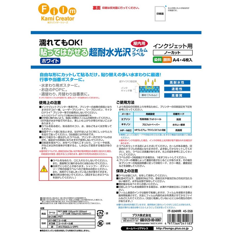 プラス ラベル用紙 A4 貼ってはがせる超耐水光沢フィルムラベル IT-324HR 45-358