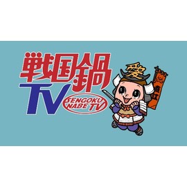 戦国鍋TV　ミュージック・トゥナイト　スペシャル下巻