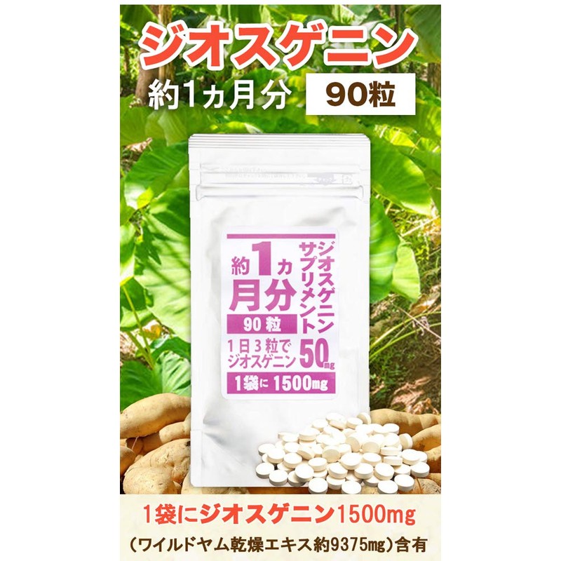 ジオスゲニンサプリメント 90粒 1袋ジオスゲニン約1500mg相当
