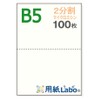 Labo B5 Blank Paper 2 Divided 111.3 lbs (55 kg)