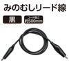 アーテック みのむしリード線 黒 8173