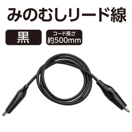 アーテック みのむしリード線 黒 8173