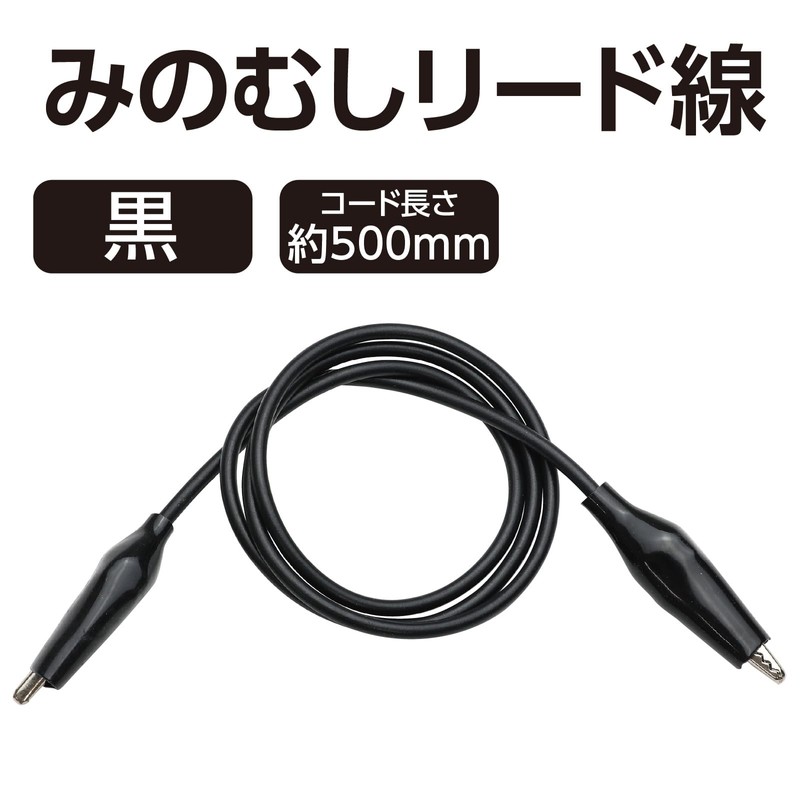 アーテック みのむしリード線 黒 8173