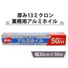 [Commercial] thick Foil 13 Micron (30 cm X 50 m Roll)
