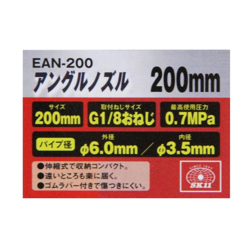 SK11 EAN-200 Air Duster Angle Nozzle 7.9 inches (200 mm)