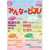 月刊ピアノ 2022年4月号増刊 やさしく弾ける みんなのピアノ 2022年春号