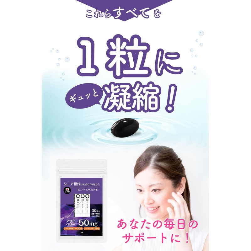 旬贈 ビューティフルルテイン サプリ 50mg 30粒入り アサイーベリー サプリメント シニア世代向け 国内製薬会社製造