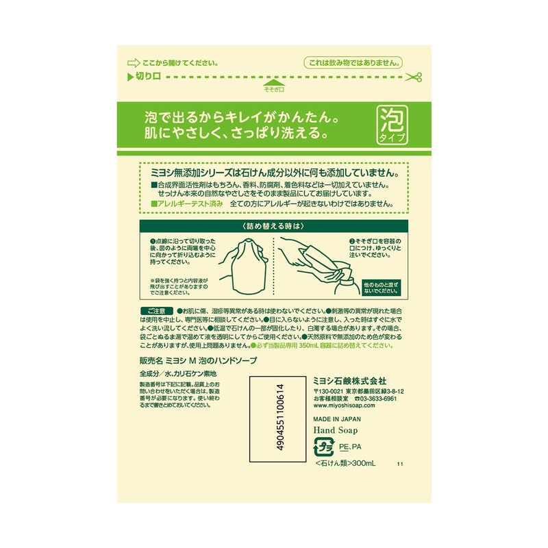 【セット品】無添加せっけん泡のハンドソープ 詰替300ml×2個