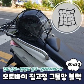 JQ Black Net Cargo Fixing Motorcycle 30x30 / 그물망 블랙 짐고정 오토바이 30x30