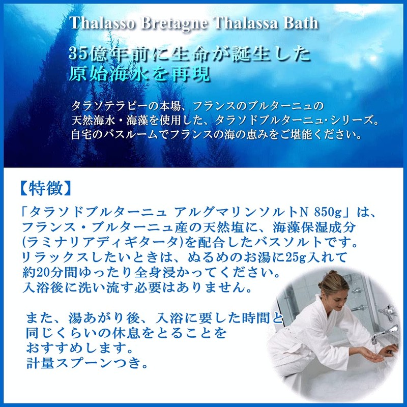 タラソドブルターニュ アルグマリンソルト 850g