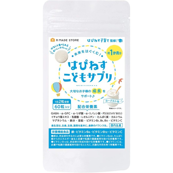 はぴねす こどもサプリ 落ち着き 睡眠 学習 GABA PS ホスファチジルセリン イチョウ葉 α-GPC