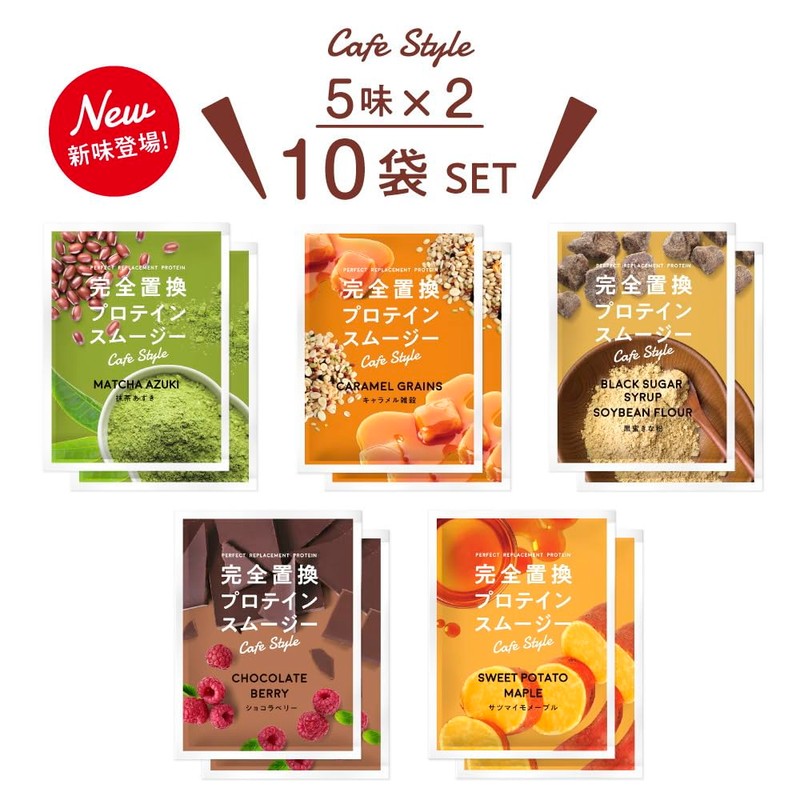 完全置換プロテインスムージー カフェスタイル 10袋(5味×2袋)セット 1食おきかえ ヴィーガン スムージー ファスティング プロテインダイエット ダイエット シェイク