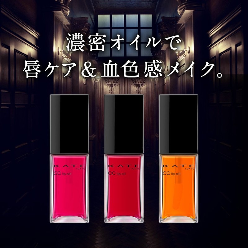 ケイト CCリップオイル 03 SHEER YELLOW 透明感のあるイエロー