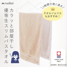 Melket Imabari Room Drying Honor Student, Slim Bath Towel, Thin, Hangs on Hangers, Quick Drying, Water Absorbent, Gauze Towel, Room Drying, Made in Japan, Beige, 2 Pieces