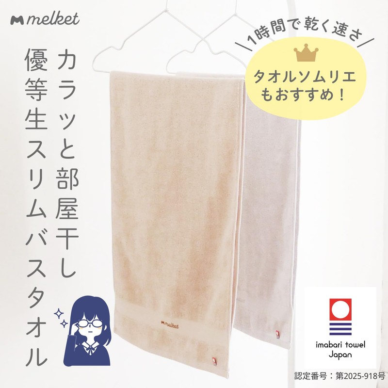 Melket Imabari Room Drying Honor Student, Slim Bath Towel, Thin,