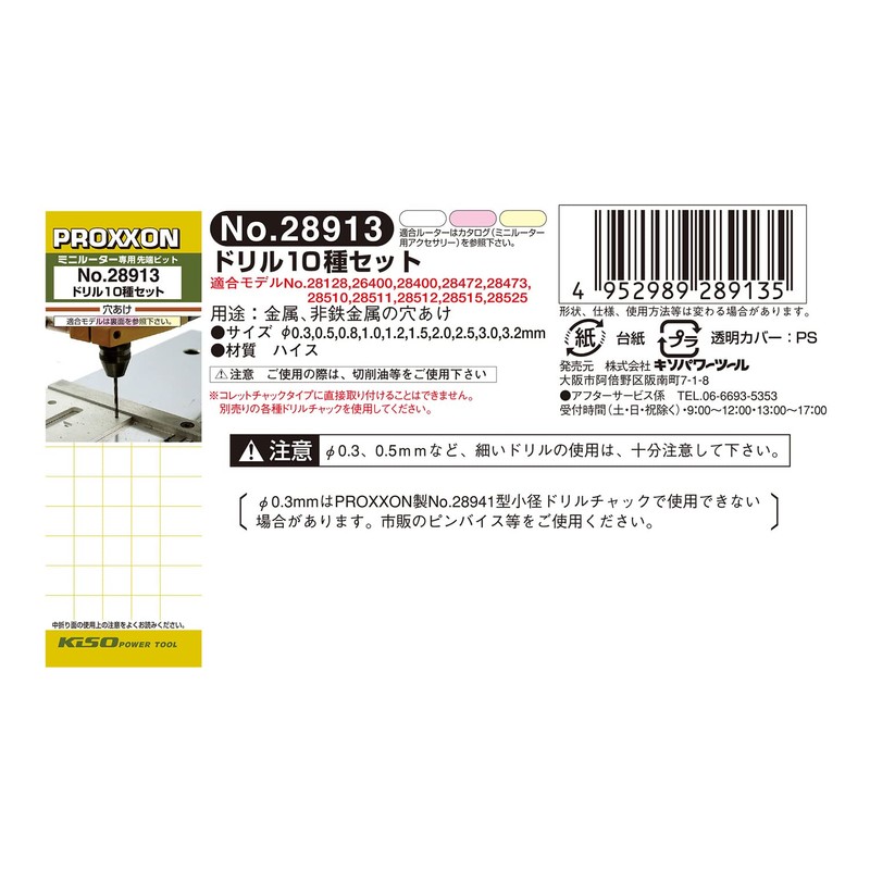 プロクソン(PROXXON) ドリル10種セット NO.28913 0.3・0.5・0.8・1.2・1.5・2.0・3.0・3.2mm