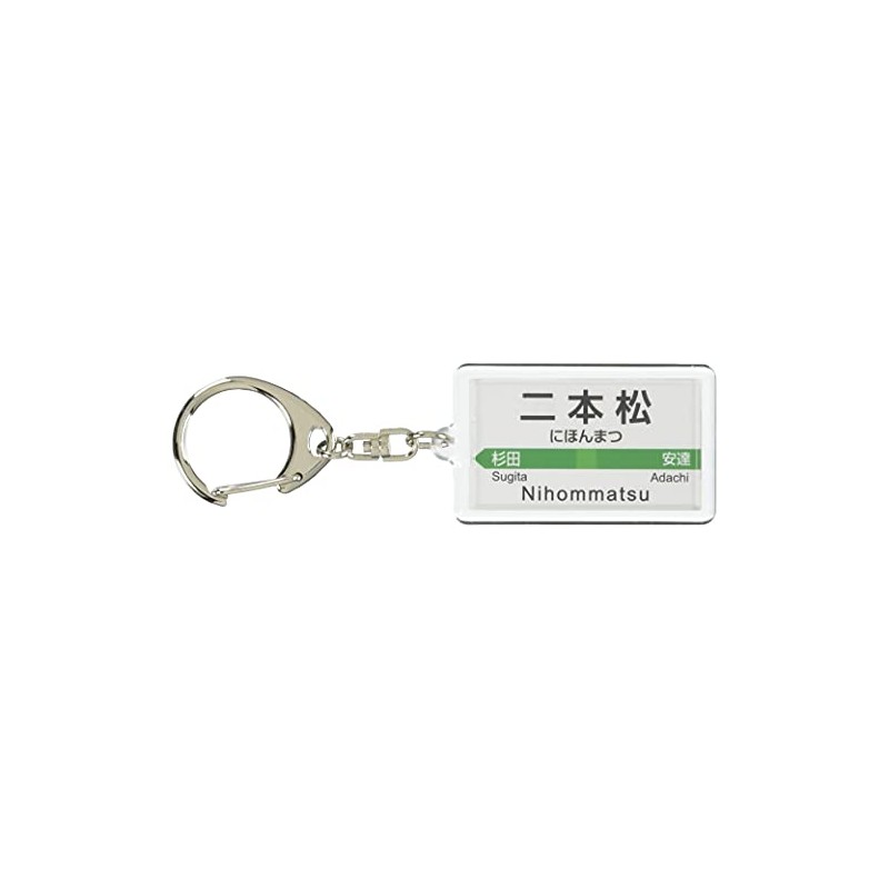 JR東日本 東北本線 「二本松」 キーホルダー 電車グッズ
