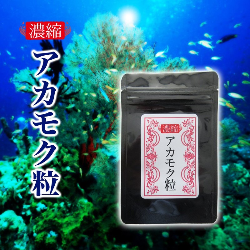 濃縮アカモク粒 90粒 アカモクサプリメント あかもく フコキサンチン
