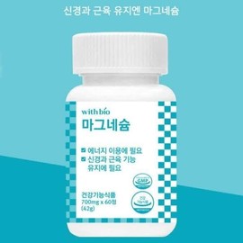 신경과 근육 유지엔 마그네슘 700mg x 60정 Magnesium 700mg x 60 Tablets for Nerve and Muscle Maintenance