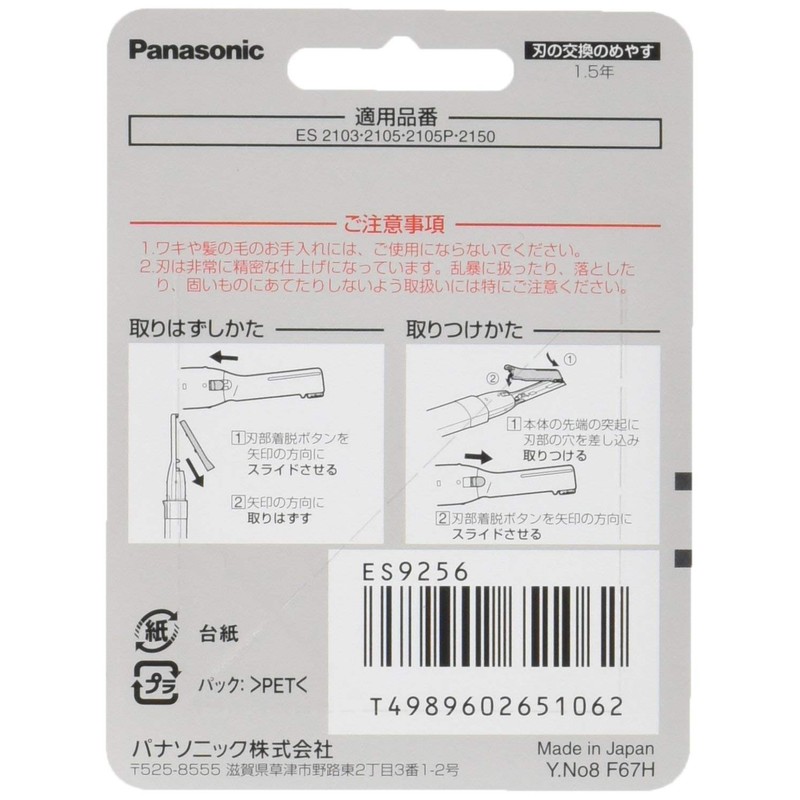 パナソニック フェリエ マユ用刃 F-67(刃ブロック) ES9256