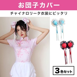Felimoa Bun Cover, China, Hair Accessories, Lolita, Cosplay, Set of 3 Colors
