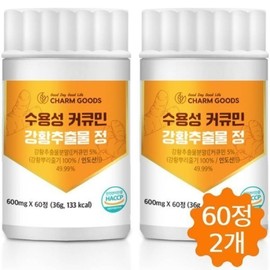Charm goods Water-soluble curcumin tablets, highly absorbable turmeric extract powder, 60 tablets (2 packs) / 수용성 커큐민 정 흡수율 높은 강황 추출물 분말 가루 60정 2통