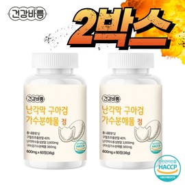 Effects of egg shell membrane hydrolyzate, egg shell membrane extract, guar gum, 60 tablets, 2 boxes / 난각막가수분해물 효능 난간막 난각막추출물 구아검 60정 2박스