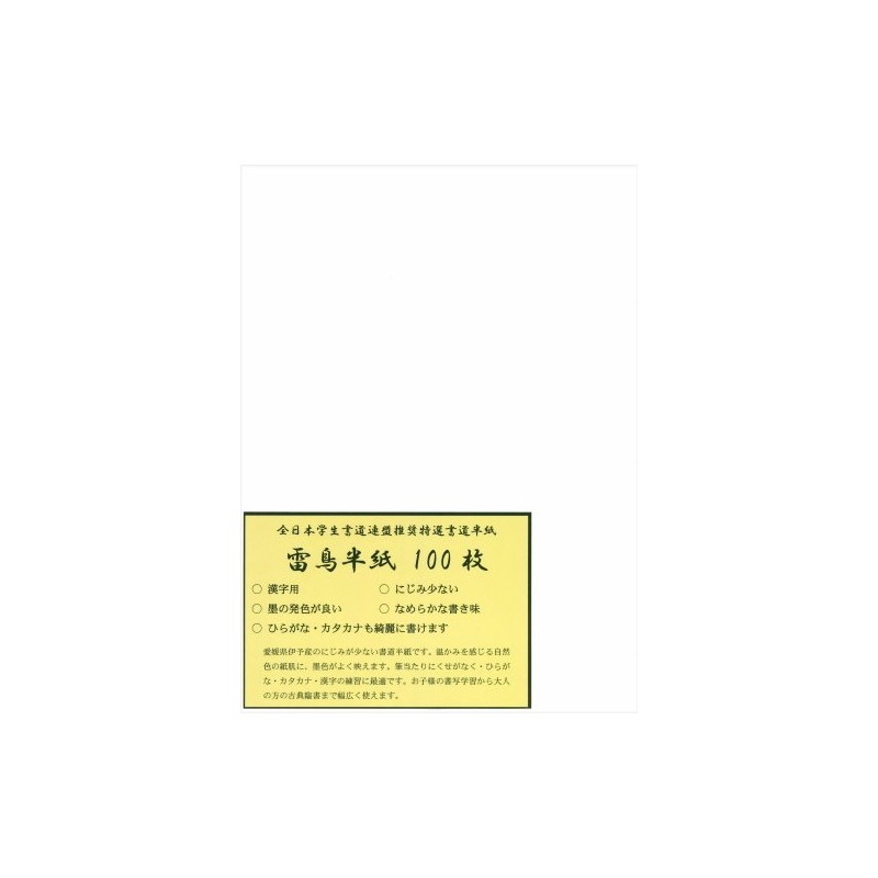 弘梅堂 書道半紙 「雷鳥半紙 100枚」練習・清書用