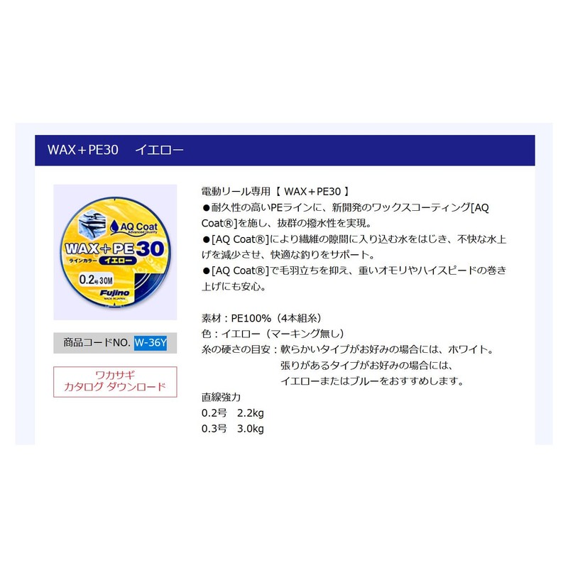 Fujino W-36Y WAX + PE30 (Wakasagi Line for Electric Reels)