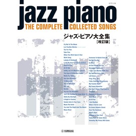 ピアノソロ ジャズ・ピアノ大全集【改訂版】