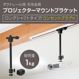 PMB-L150BLL-CPB Lighting Rail for Duct Rails, Projector Ceiling Fixture, Long Shaft, Load Capacity 2.2 lbs (1 kg), Black with Plug, For 1/4 inch Screws, 4 Levels of Height Adjustment, 360° Angle Adjustment, PMB-L150BLL-CPB