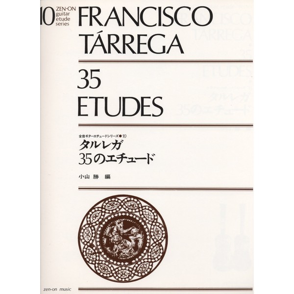 タルレガ 35のエチュード